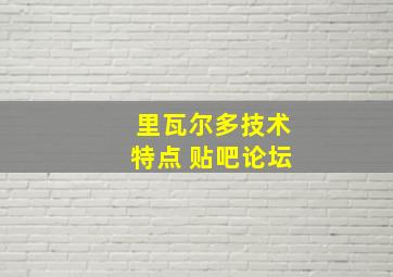 里瓦尔多技术特点 贴吧论坛